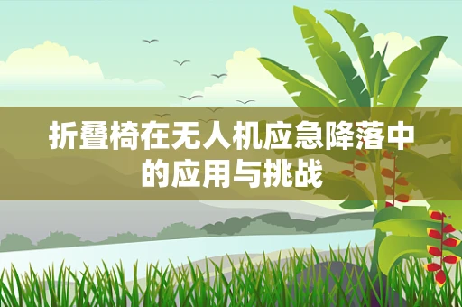 折叠椅在无人机应急降落中的应用与挑战