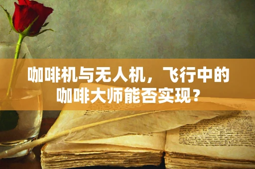 咖啡机与无人机，飞行中的咖啡大师能否实现？