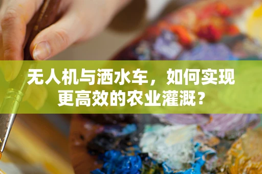 无人机与洒水车，如何实现更高效的农业灌溉？