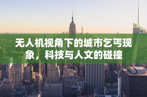 无人机视角下的城市乞丐现象，科技与人文的碰撞
