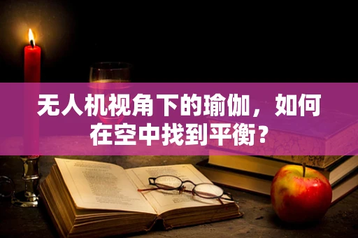 无人机视角下的瑜伽，如何在空中找到平衡？